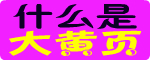 什么是大黄页