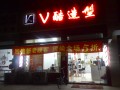 V酷造型全图