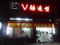 V酷造型全图