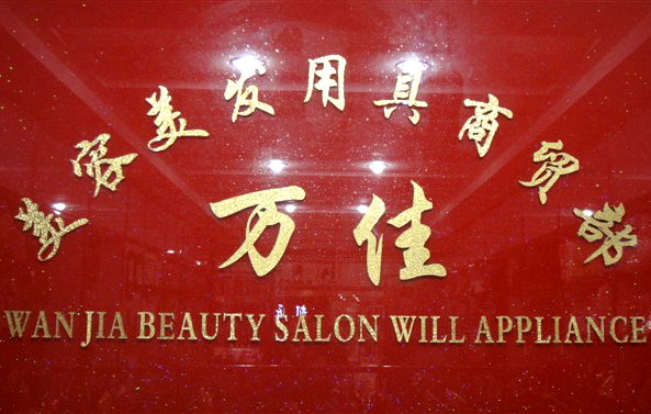 广州万佳美容美发用具商贸部