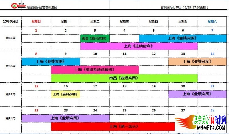 智泉国际9月课程表