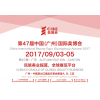 2017第47届秋季广州美博会