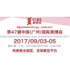 2017年9月份广州美博会