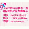 2017上海秋季美博会展位