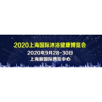 2020上海国际沐浴健康博览会展位
