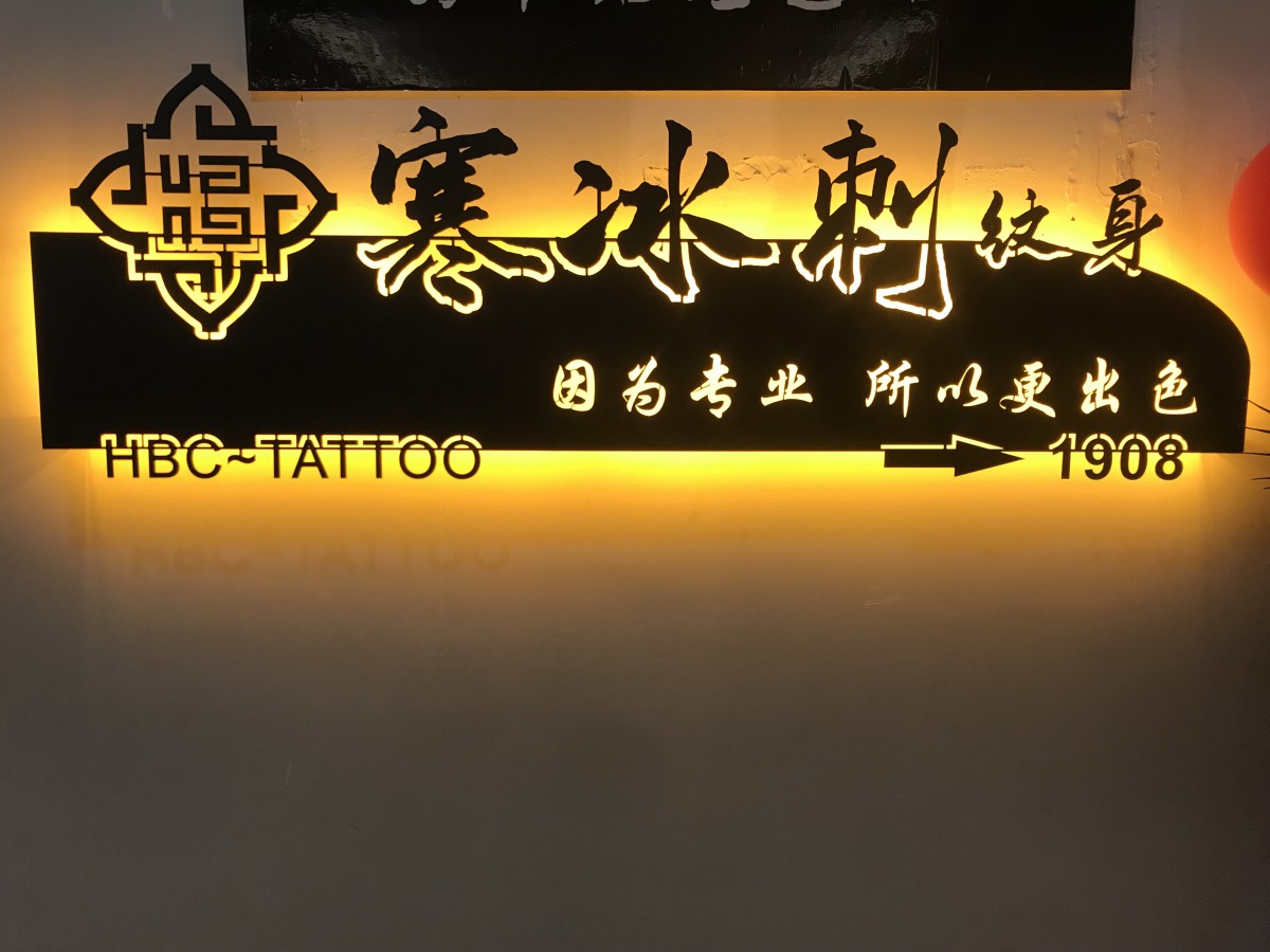 逆行道紋繡網寒冰刺紋身