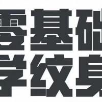 零基础学纹身#长期收学徒